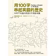 用100字串起英語的歷史：你所不知道的英語文字漫遊地圖