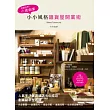 來開店吧!小資創業:小小風格雜貨屋開業術