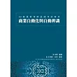 商業自動化與自動辨識：GS1條碼管理師認證考試教材