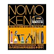 NOMOKEN野本憲一模型技術研究所(01) 增補改訂版