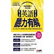 英語聽力有解【1平裝書 + 1片CD-ROM（具朗讀MP3功能）】