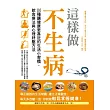 這樣做，不生病：110種讓健康更靠近的生活小習慣、飲食療法與心裡舒壓方法