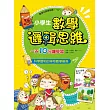 小學生數學邏輯思維：一天10分鐘學習分數+小數+自然數+運算