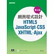 網頁程式設計：HTML5、JavaScript、CSS、XHTML、Ajax (第4版 / 附光碟)