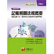 記帳士系列：記帳相關法規概要(包括記帳士法、商業會計法及商業會計處理準則)<讀書計畫表>