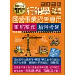 【全新重點＋題庫詳解】最新國民營事業招考：行銷學(含行銷管理)