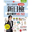 IKU老師說一定會考的新日檢高分單字N5~N3【書 + 1片DVD-ROM電腦互動光碟(含朗讀MP3功能)】