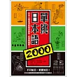 單挑日本語2000：日本人最愛用的經典語彙，你會幾個呢？