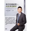 善用氛圍銷售，成就溝通贏家(無書，2CD)