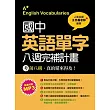 國中英語單字八週完補計畫（隨書附學習MP3）