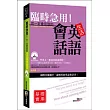 臨時急用！你一定會用到的生活英語會話：基礎實用篇(+MP3)