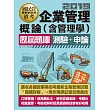 【全新題庫詳解】最新國民營事業招考：企業管理概論(含管理學)歷屆題庫(測驗+申論 混合題型)