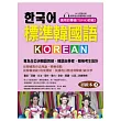 標準韓國語-初級本(下) ：專為全亞洲韓語教師、韓語自學者、準備韓檢考生設計的課本 [附標準發音跟讀與聽力試題MP3]