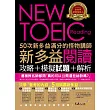 50次新多益滿分的怪物講師NEW TOEIC新多益閱讀攻略+模擬試題+解析(2書 + 防水書套)