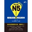 新日檢N5模擬試題＋完全解析 全新修訂版（附聽解試題CD＋MP3）