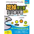 吃掉原文書的英文單字書：認識單字的起源快速記住單字串，輕鬆看懂原文書！(附MP3)