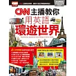 CNN主播教你用英語環遊世界(+1片DVD-ROM電腦互動光碟（含朗讀MP3功能）)