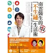 南雲醫生的「不生鏽」生活術：日本名醫抗老、防癌、年輕20歲的健康祕密