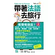 帶著法語去旅行(附1CD + 防水書套)