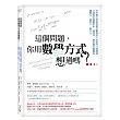 這個問題，你用數學方式想過嗎？史丹佛大學教授最受歡迎的4堂思考力訓練課，大師教你像數學家一樣思考