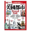 一生必去的美國都市Travel Talk：EZ TALK總編嚴選特刊（1書2MP3，隨書附贈美國拉頁地圖、「大富翁之美國旅遊通」益智遊戲）
