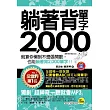 躺著背單字2000(書+1MP3+防水書套)