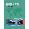 國際貿易實務：方法、技巧、效益8/e