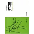 臺灣日式木構造建築榫接工具及製作技術手冊