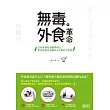 無毒外食革命：日本最懂吃的醫學博士，教你拒絕外食毒的34種安心飲食