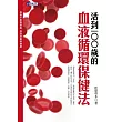 活到100歲的血液循環保健法：血管不阻塞破裂 血流改善保健康