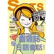 看雜誌學日語會話：會話五顆星「時尚生活」學習法