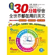 黃金30分鐘學會全世界都在用的英文(1書+1MP3)