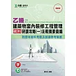 乙級建築物室內裝修工程管理術科研讀攻略(一)法規摘要彙編附歷年術科考題及詳細參考解答