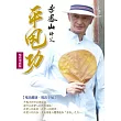 李鳳山平甩功：甩出健康，甩出幸福(暢銷增修版，附DVD)