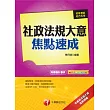 102依最新命題大綱精編-初考/地方五等：社政法規大意焦點速成<讀書計畫表>