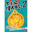丁小飛偉人日記2：誰是最佳小隊長？