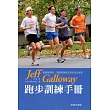 Jeff Galloway 跑步訓練手冊