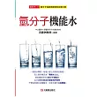 氫分子機能水