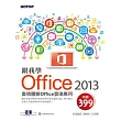 跟我學Office 2013：盡情體驗Office雲端應用 (附範例光碟)