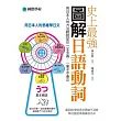 史上最強圖解日語動詞：用日本人的方法輕鬆記住一字多義，一輩子不會忘