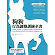 狗狗行為調整訓練全書：零痛苦、無脅迫，有效改善你希望愛犬改掉的問題行為