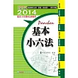 基本小六法(41版)：2014法律工具書系列<保成>