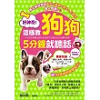 好神奇！這樣教狗狗5分鐘就聽話：日本金牌訓犬師親自傳授70個教養絕招，狗狗馬上變聰明！