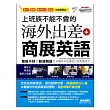 上班族不能不會的海外出差+商展英語【書+1片DVD-ROM電腦互動光碟(含朗讀MP3功能)】