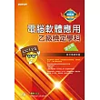 電腦軟體應用乙級檢定學科：第五版(2013最新版)