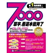 7000單字，看這本就夠了(暢銷增訂版)(附7000單字全程中英錄音MP3(共355分鐘)+ 隨翻隨記紅膠片)