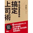 讓上司同事都挺你的搞定上司術：21招完全操縱你的上司，你才有機會加薪陞遷、發光發熱、實現理想!