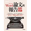 Word論文與報告寫作實務