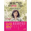 減重門診教你簡單瘦,不復胖:專業營養師的8個減重祕訣大公開