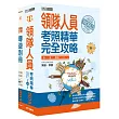 【全新導領/觀資法規＋題庫詳解】2017「領隊人員＋導遊別冊」雙證照套書